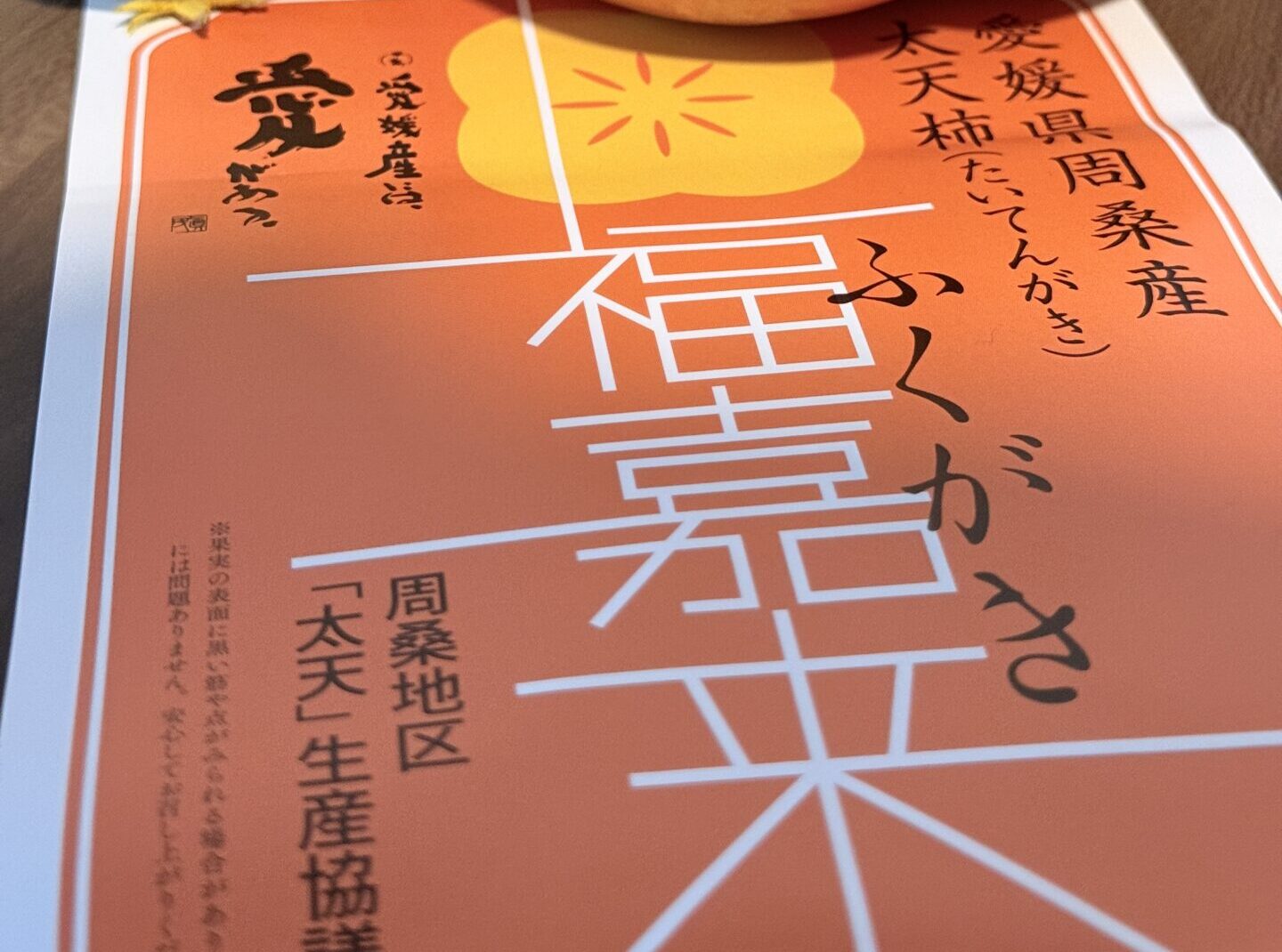 【愛媛の大玉】太天柿「福嘉来」が絶品すぎる！驚きの大きさ・甘さ・食感をレビュー｜旬はいつ？